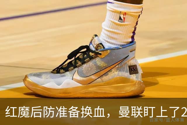 红魔后防准备换血，曼联盯上了23岁法国铁卫！巴萨阿森纳加入战局